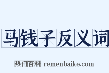 马钱子反义词是什么意思的图片